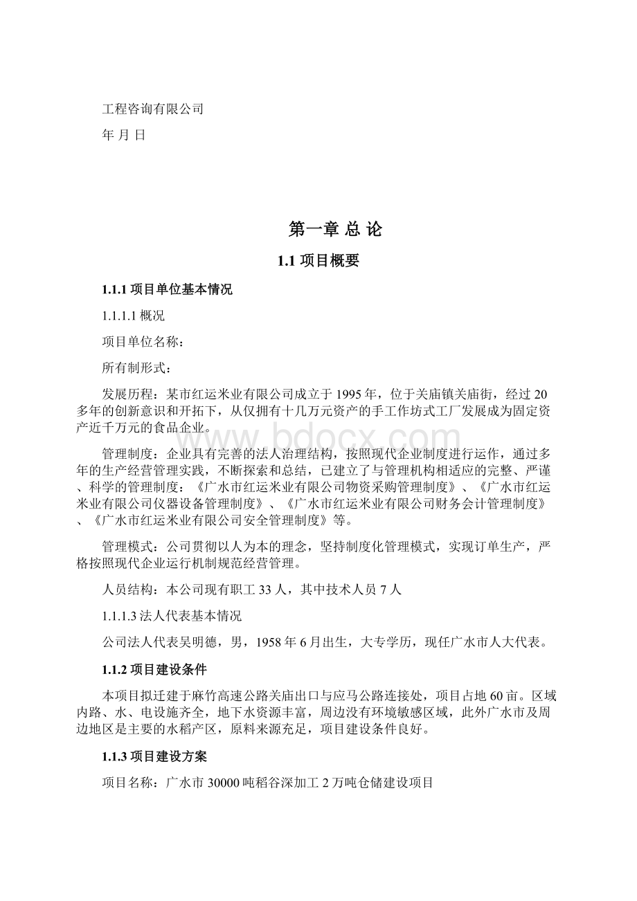 30000吨稻谷深加工及2万吨仓储项目可行性研究报告.docx_第2页