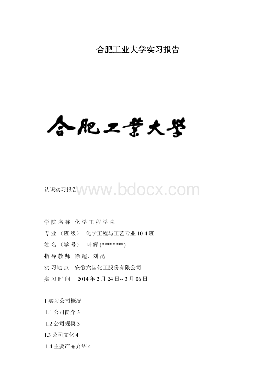 合肥工业大学实习报告Word文件下载.docx