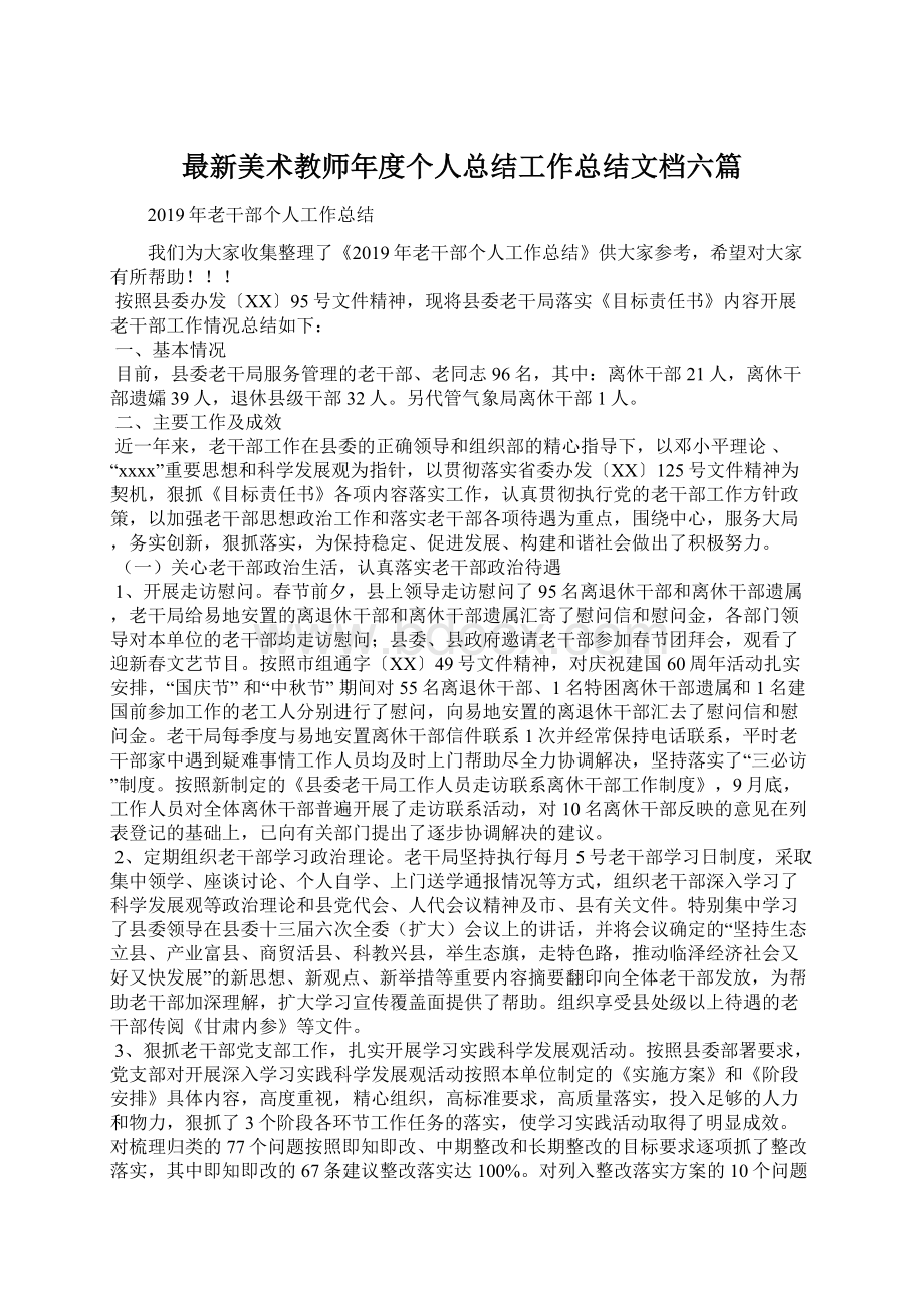 最新美术教师年度个人总结工作总结文档六篇文档格式.docx