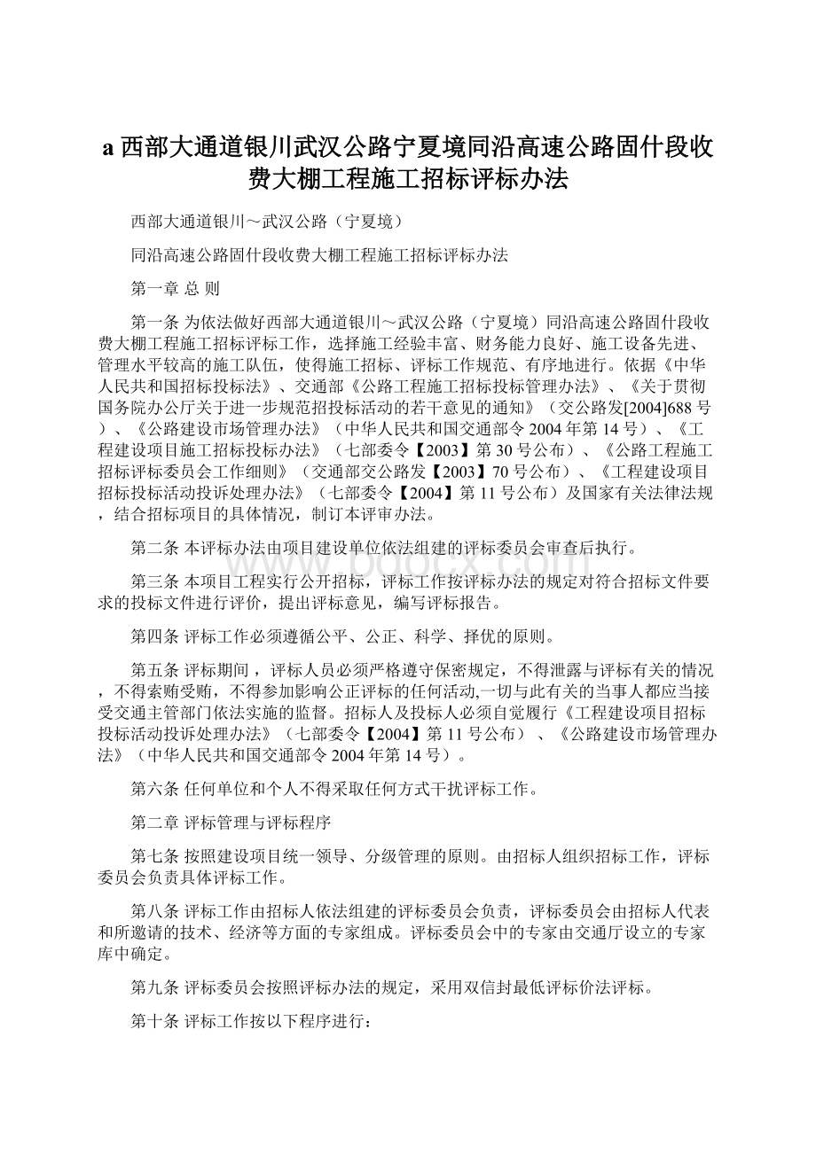 a西部大通道银川武汉公路宁夏境同沿高速公路固什段收费大棚工程施工招标评标办法Word文档格式.docx_第1页