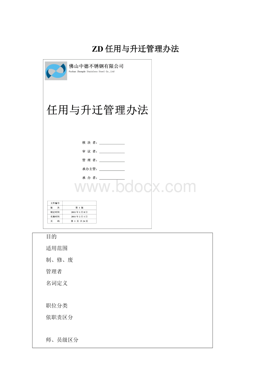 ZD任用与升迁管理办法.docx_第1页