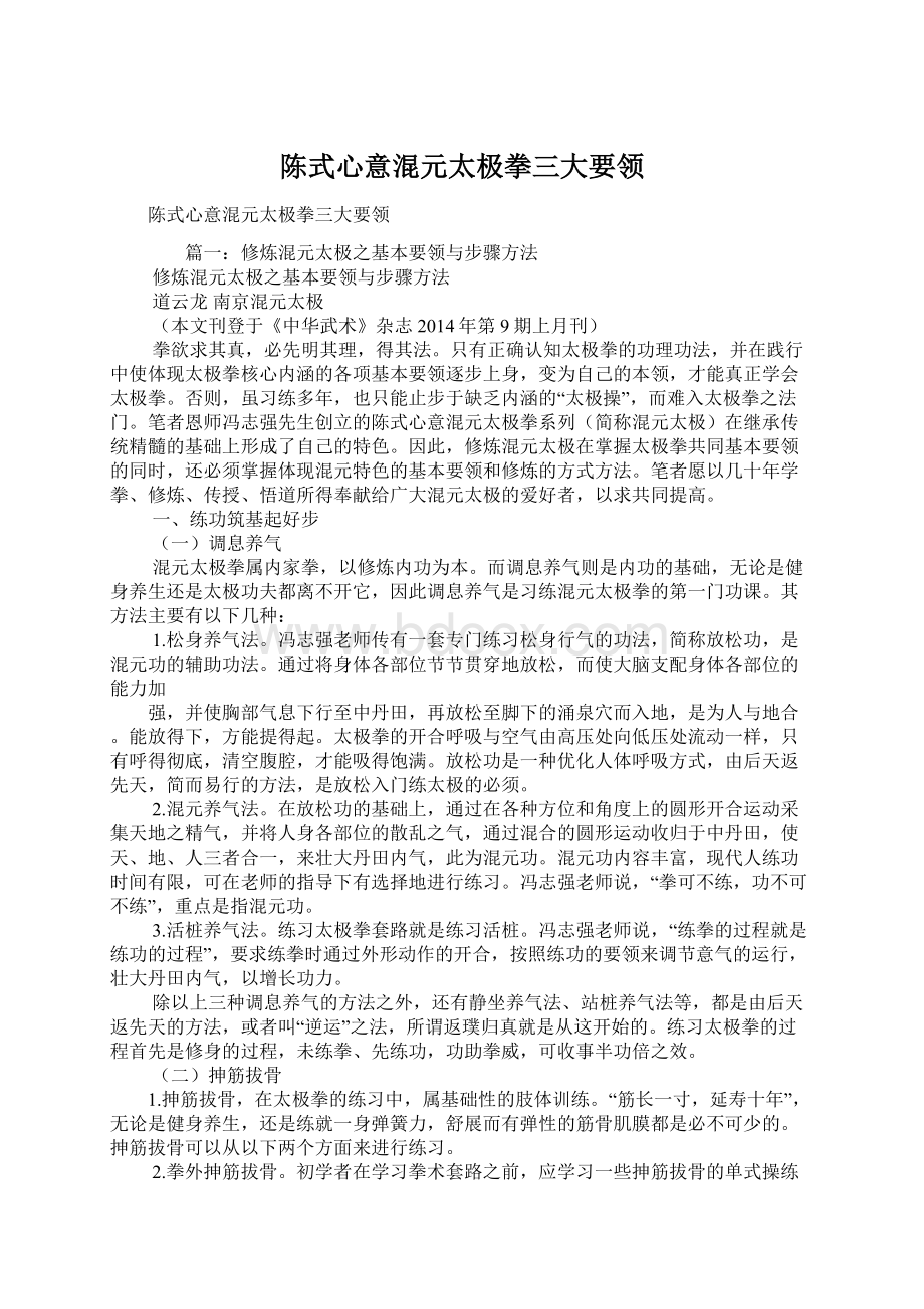 陈式心意混元太极拳三大要领Word文件下载.docx