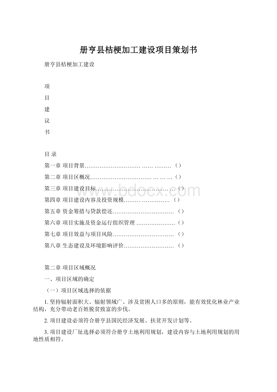 册亨县桔梗加工建设项目策划书.docx_第1页