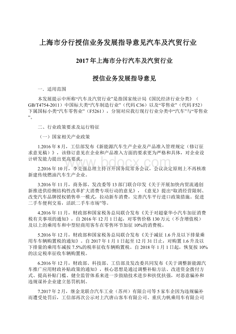 上海市分行授信业务发展指导意见汽车及汽贸行业.docx_第1页