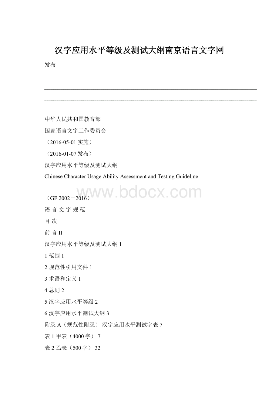 汉字应用水平等级及测试大纲南京语言文字网.docx_第1页