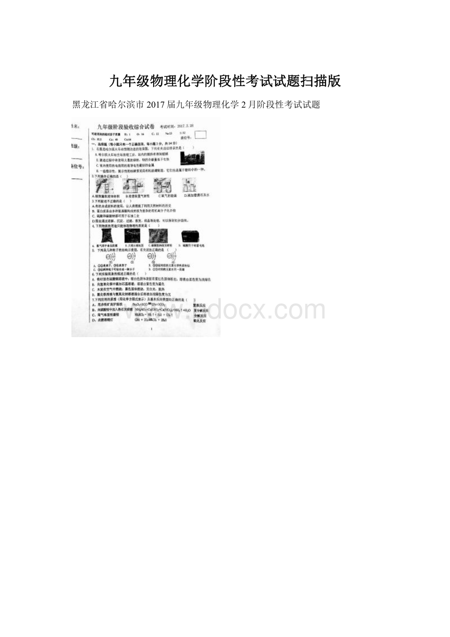 九年级物理化学阶段性考试试题扫描版Word文档下载推荐.docx_第1页