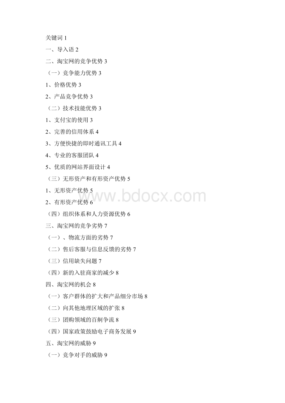 淘宝网上商城竞争优势分析与研究.docx_第2页