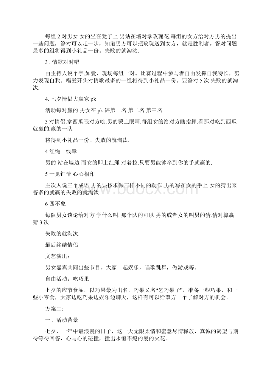 yy七夕活动策划方案.docx_第2页