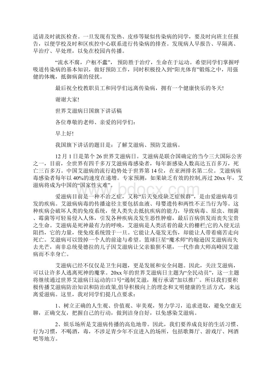 世界艾滋病日国旗下讲话稿范文Word格式.docx_第2页