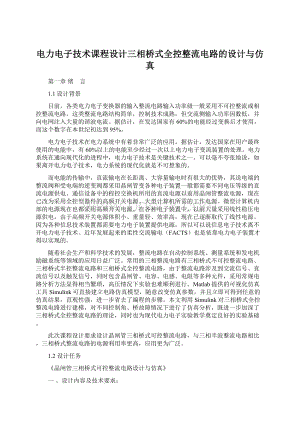 电力电子技术课程设计三相桥式全控整流电路的设计与仿真Word文档格式.docx