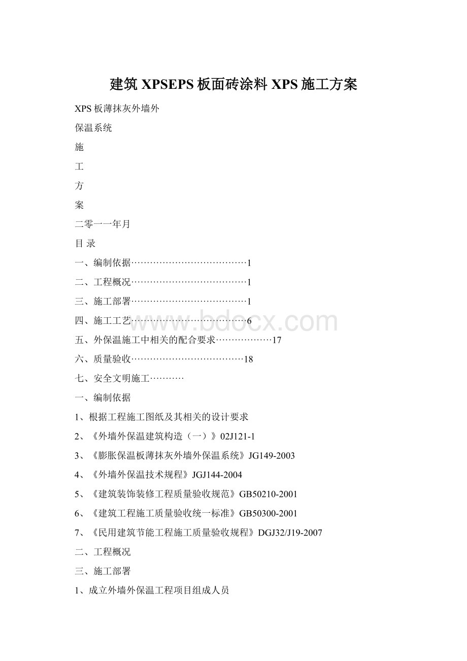 建筑XPSEPS板面砖涂料XPS施工方案.docx_第1页