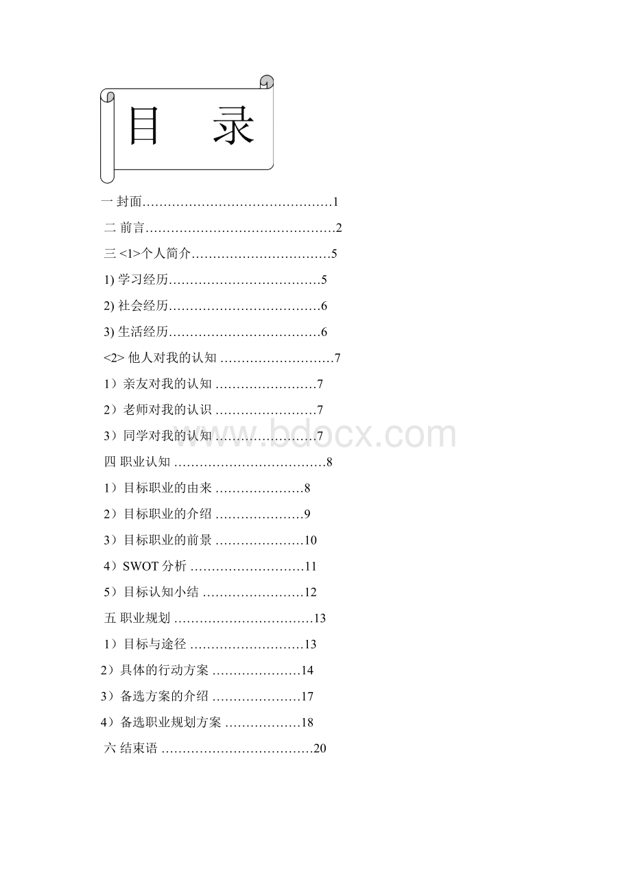 vc职业规划备选方案寻梦之旅Word文件下载.docx_第2页