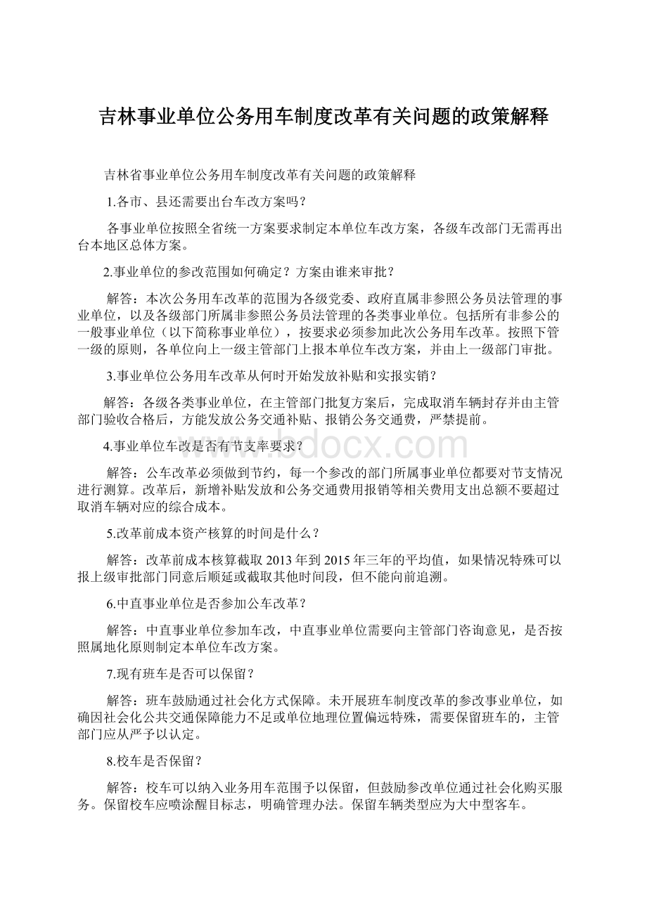 吉林事业单位公务用车制度改革有关问题的政策解释Word文档格式.docx