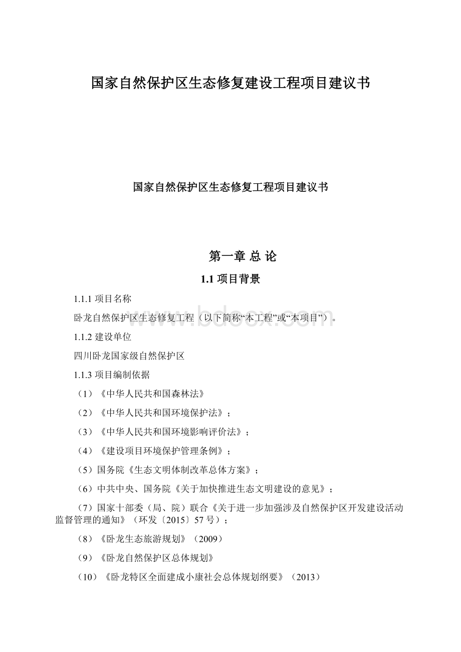 国家自然保护区生态修复建设工程项目建议书Word格式.docx_第1页