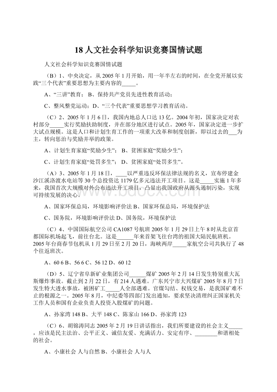 18人文社会科学知识竞赛国情试题.docx_第1页