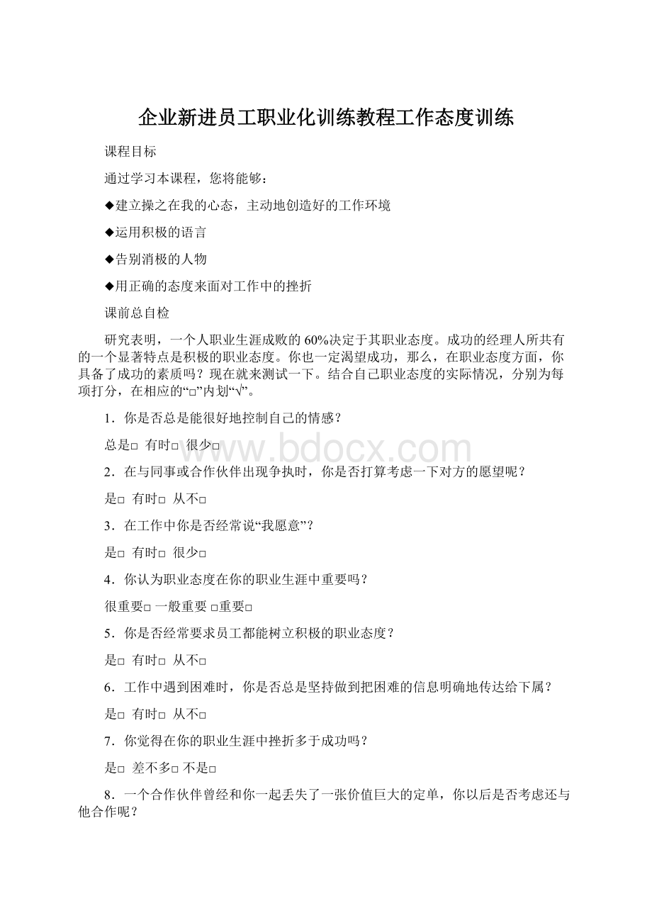 企业新进员工职业化训练教程工作态度训练Word文档格式.docx_第1页