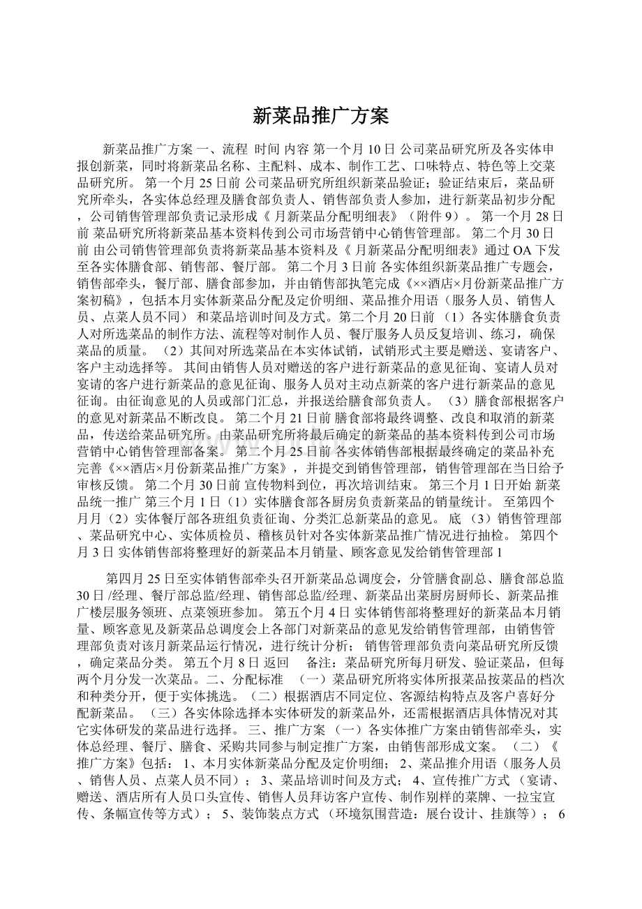 新菜品推广方案文档格式.docx_第1页