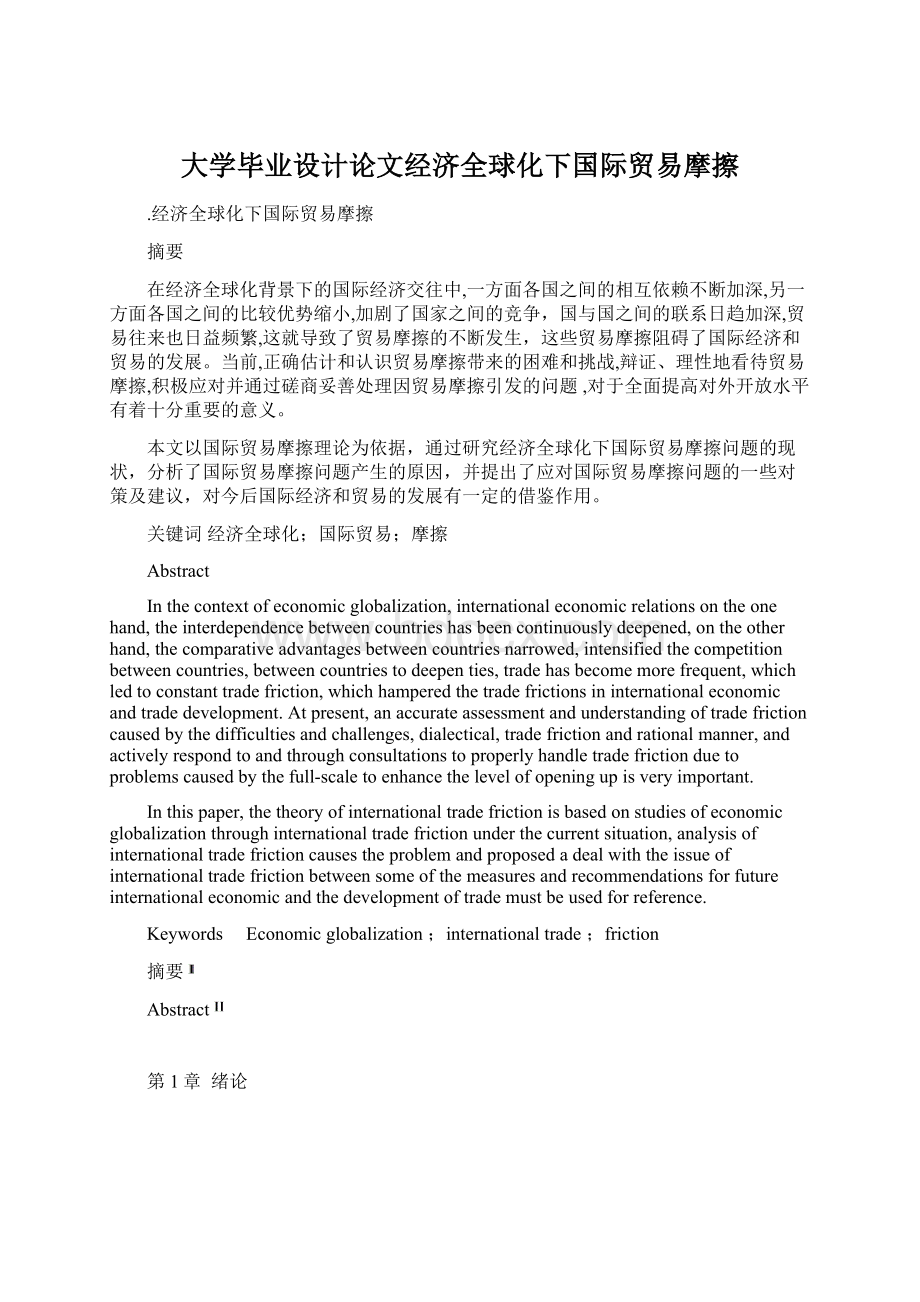 大学毕业设计论文经济全球化下国际贸易摩擦.docx_第1页