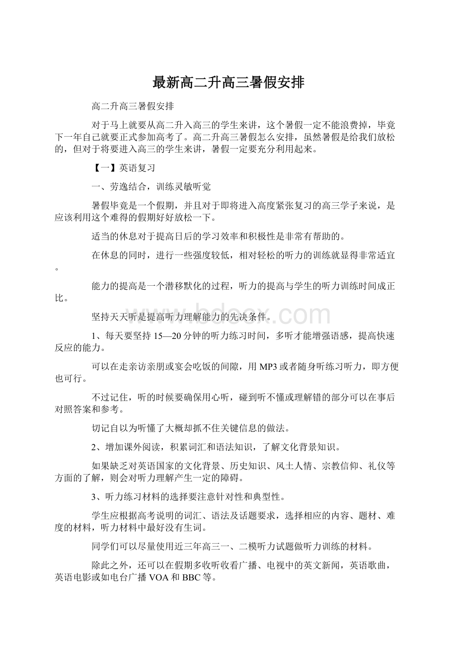 最新高二升高三暑假安排.docx_第1页