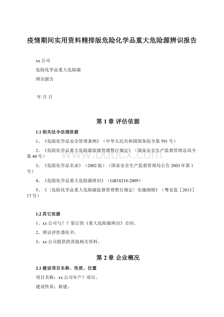 疫情期间实用资料精排版危险化学品重大危险源辨识报告.docx_第1页