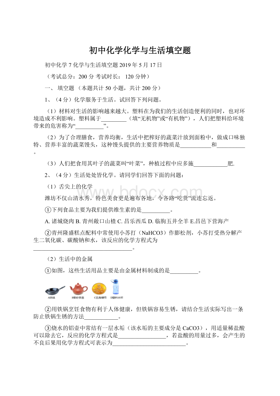 初中化学化学与生活填空题Word格式.docx