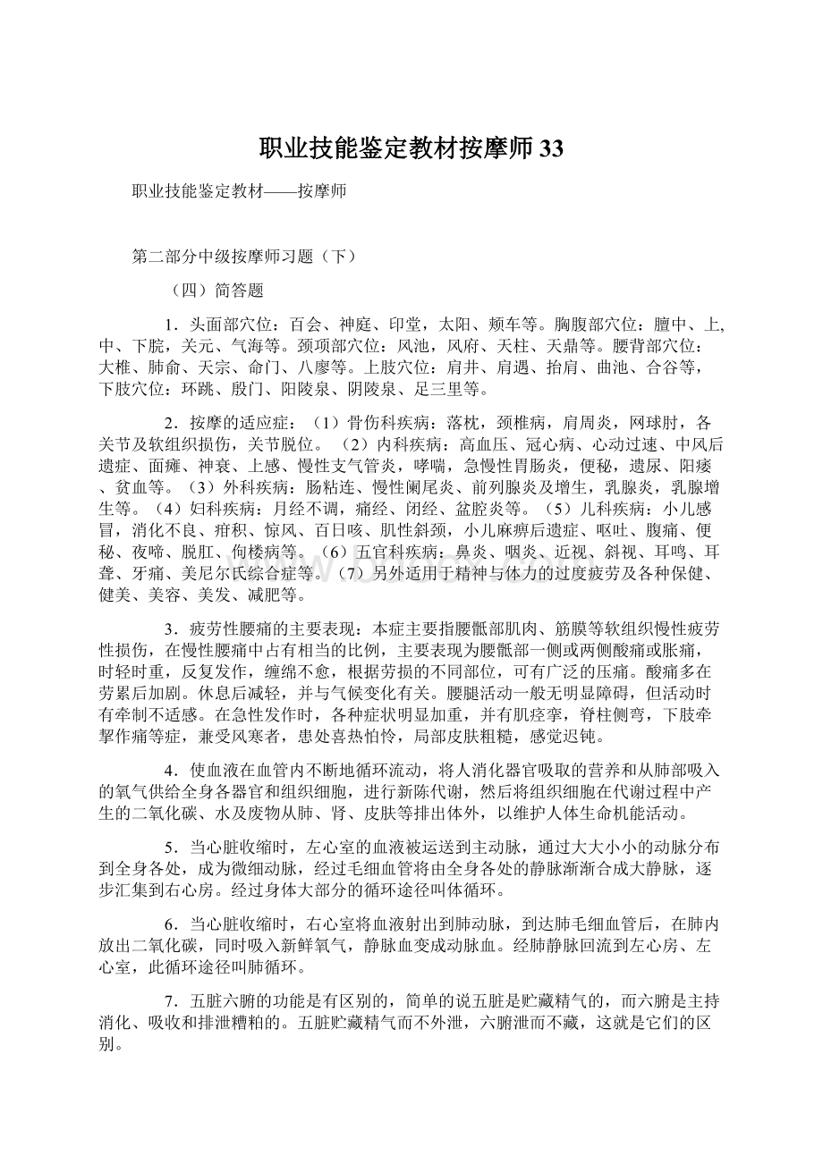 职业技能鉴定教材按摩师 33.docx