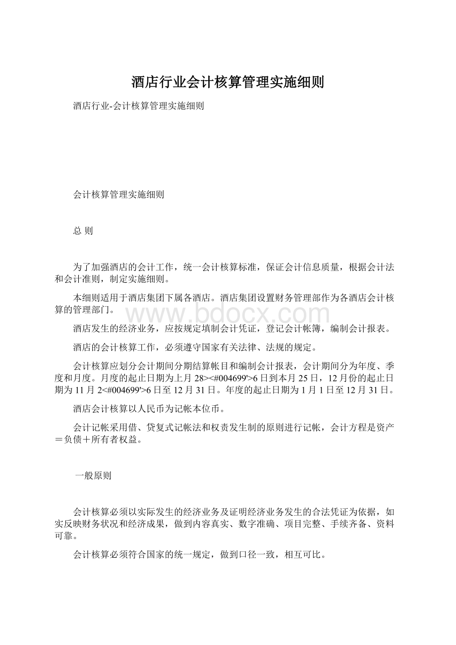 酒店行业会计核算管理实施细则.docx_第1页