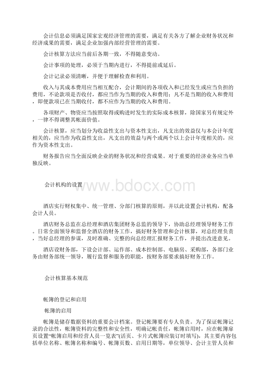 酒店行业会计核算管理实施细则文档格式.docx_第2页