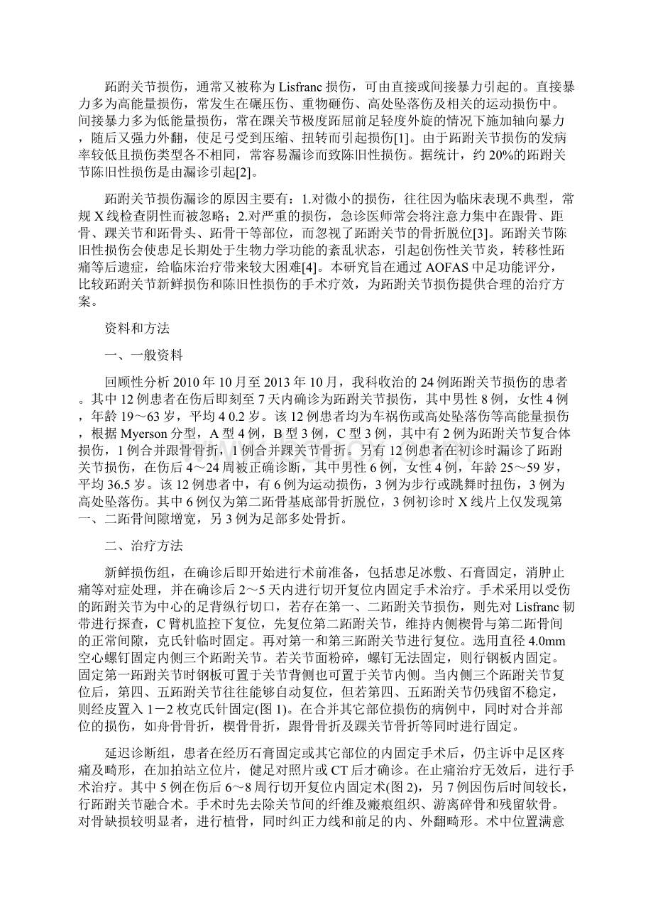 65跖跗关节新鲜损伤与陈旧性损伤的手术疗效对比研究二院余霄Word下载.docx_第2页