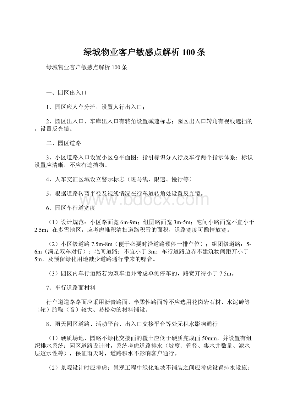 绿城物业客户敏感点解析100条.docx