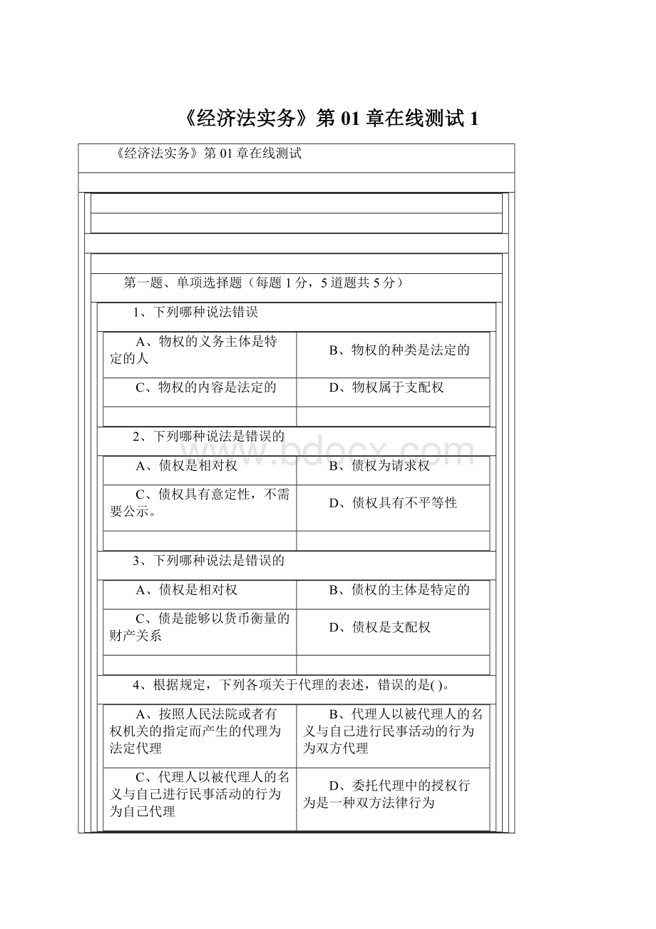 《经济法实务》第01章在线测试1Word文档下载推荐.docx