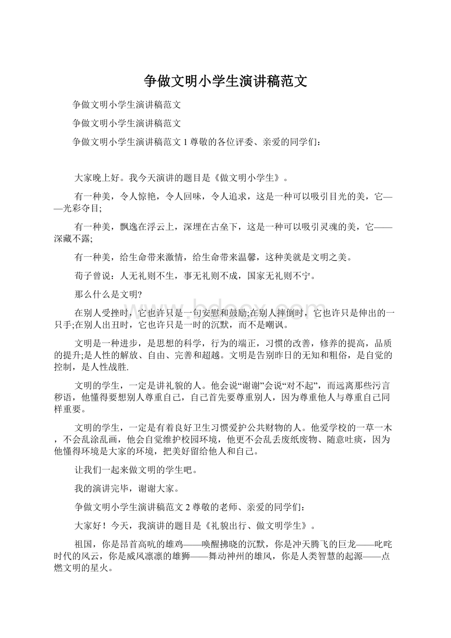 争做文明小学生演讲稿范文Word文档下载推荐.docx_第1页