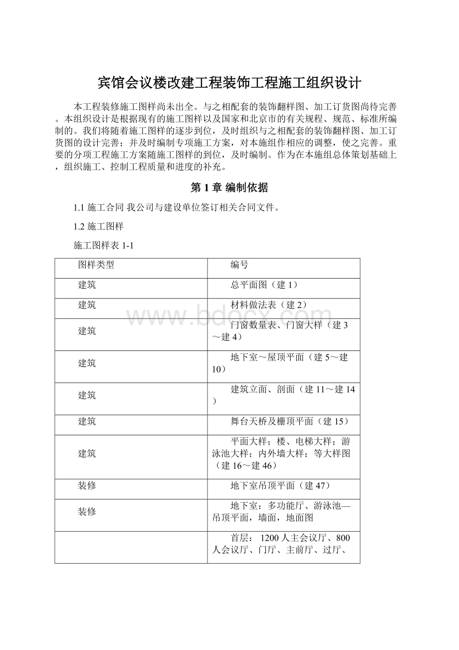 宾馆会议楼改建工程装饰工程施工组织设计.docx_第1页