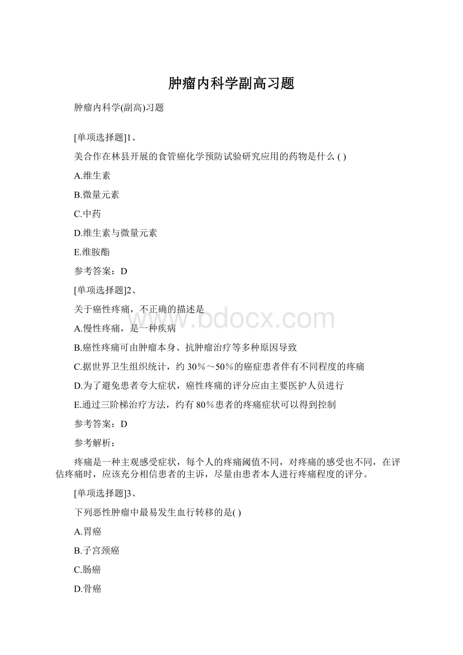 肿瘤内科学副高习题Word格式文档下载.docx_第1页