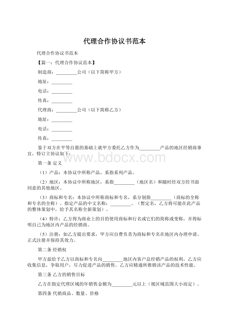 代理合作协议书范本Word下载.docx_第1页