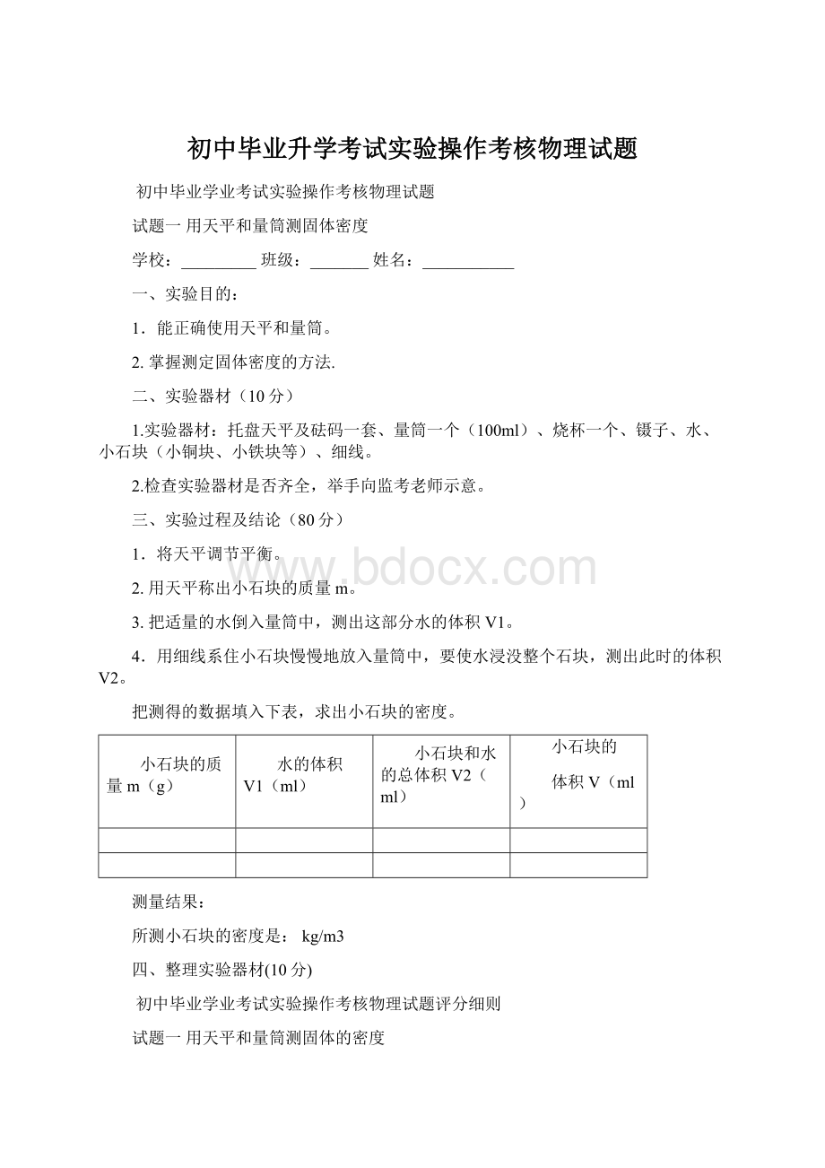 初中毕业升学考试实验操作考核物理试题.docx_第1页