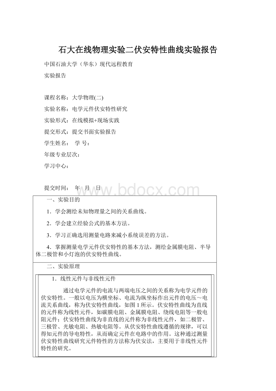 石大在线物理实验二伏安特性曲线实验报告Word格式文档下载.docx_第1页