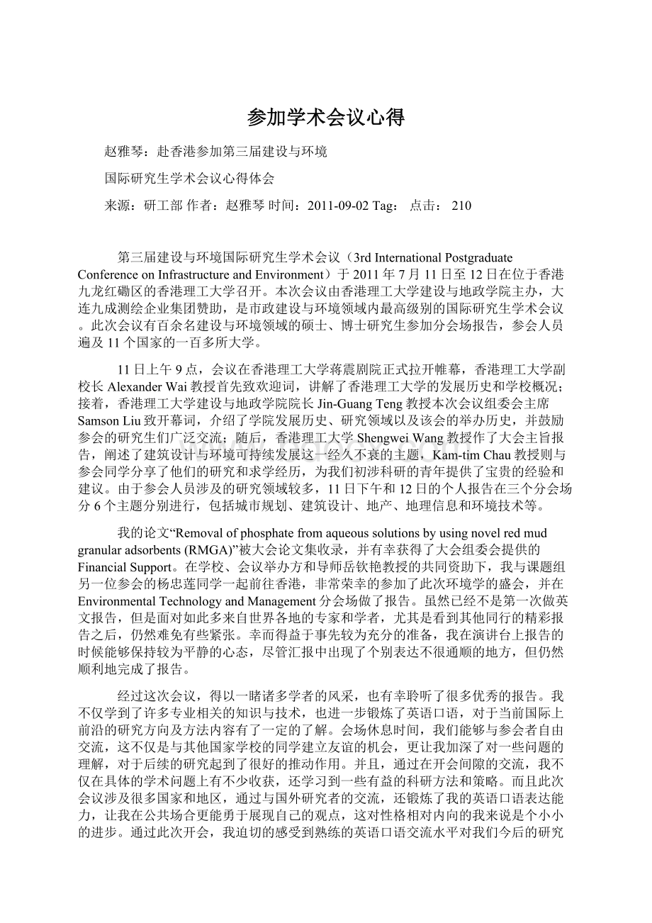 参加学术会议心得Word文件下载.docx_第1页