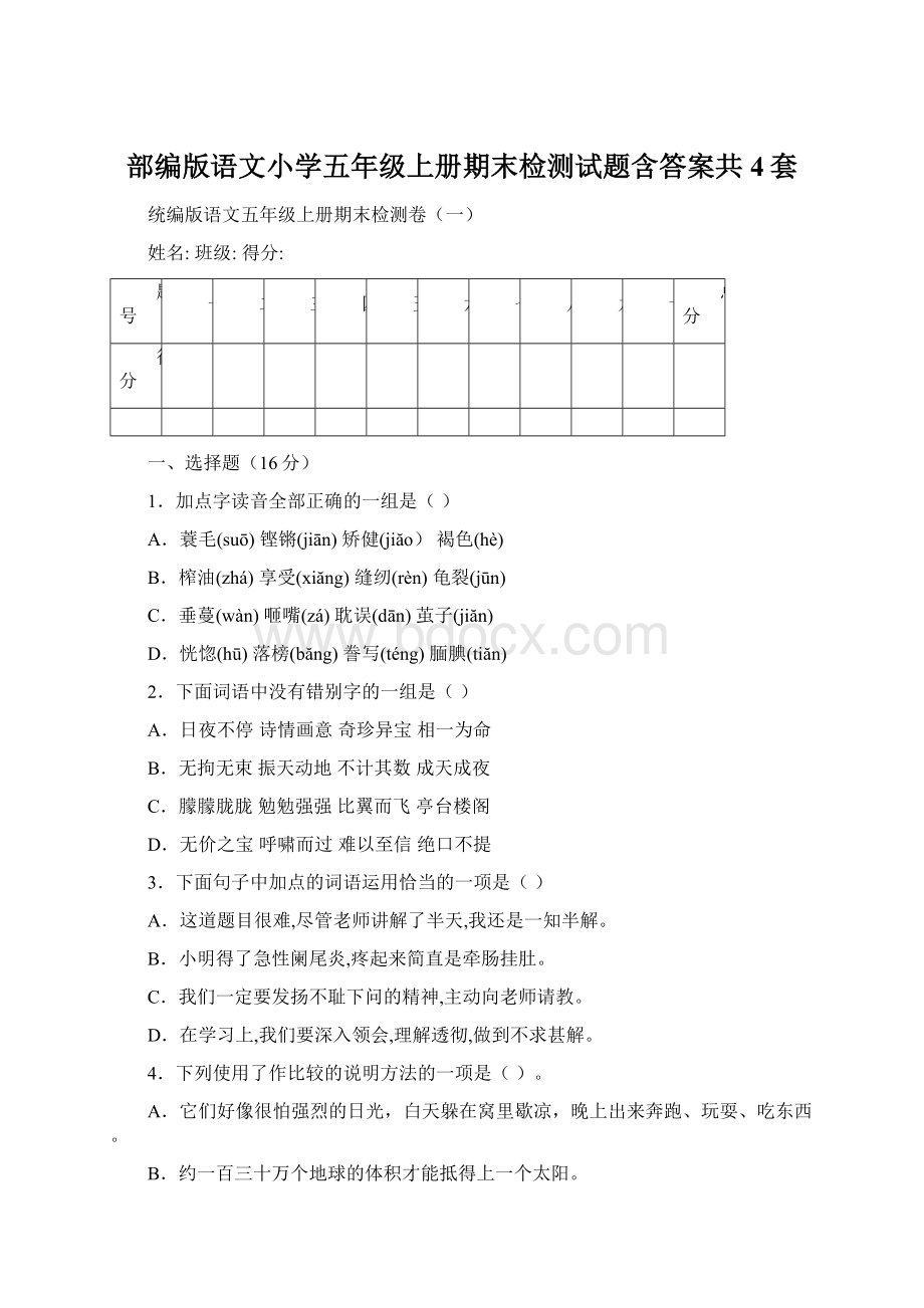 部编版语文小学五年级上册期末检测试题含答案共4套.docx