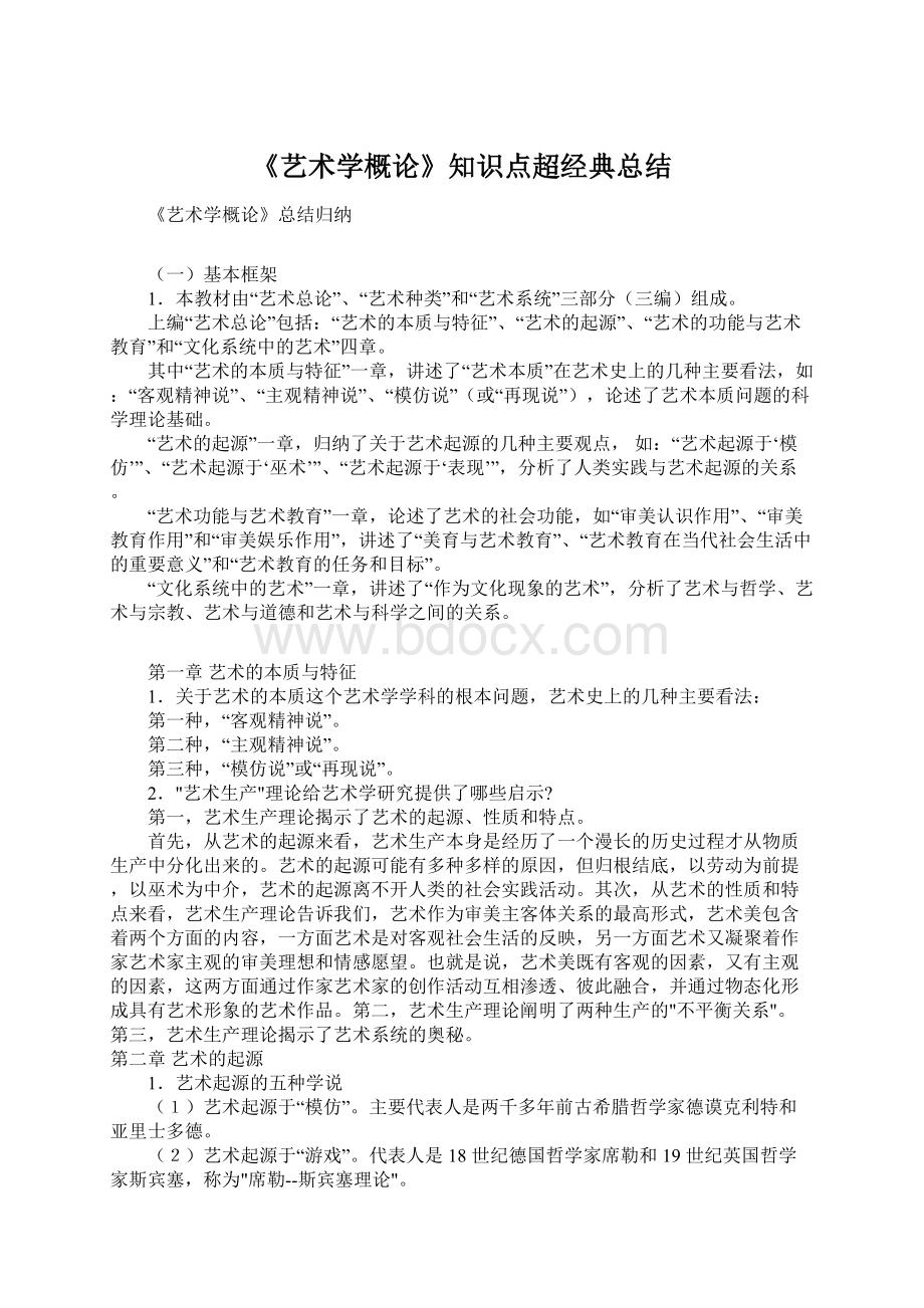 《艺术学概论》知识点超经典总结Word格式文档下载.docx