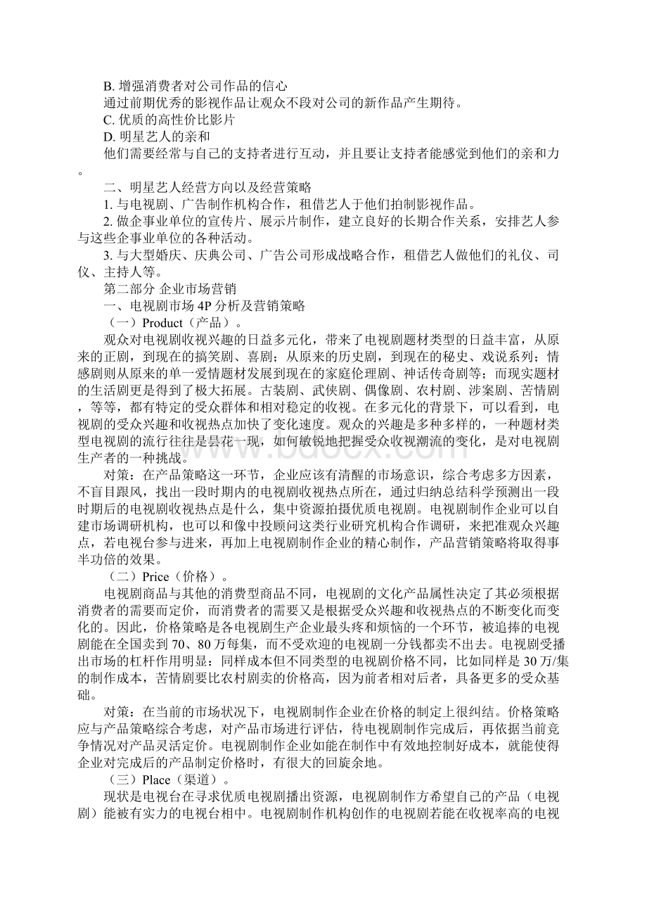 电视剧项目策划案ppt文档格式.docx_第2页