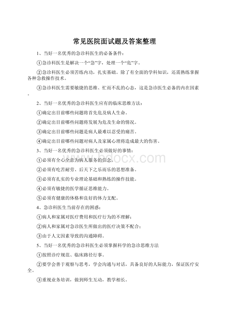 常见医院面试题及答案整理文档格式.docx_第1页