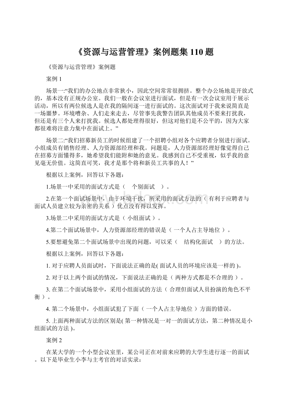 《资源与运营管理》案例题集110题Word下载.docx