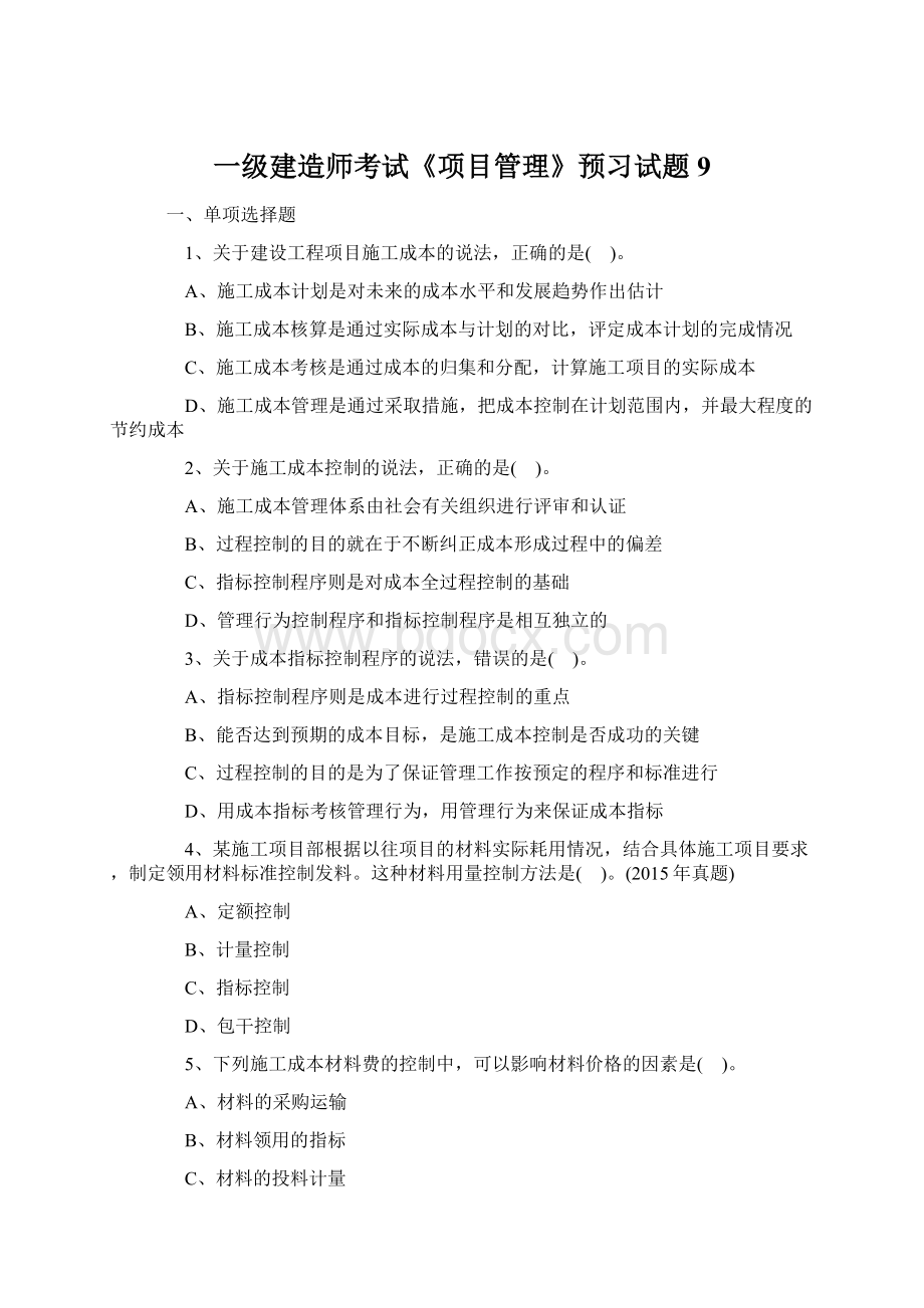 一级建造师考试《项目管理》预习试题9.docx