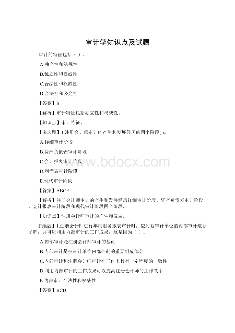 审计学知识点及试题.docx