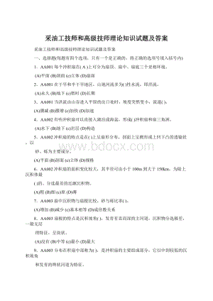 采油工技师和高级技师理论知识试题及答案.docx