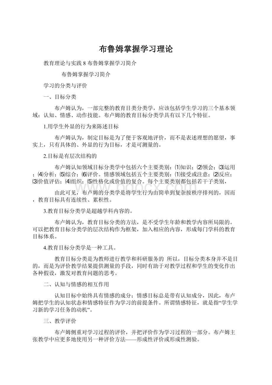 布鲁姆掌握学习理论.docx_第1页