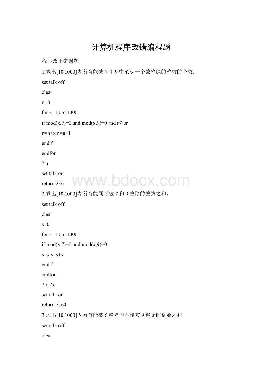 计算机程序改错编程题Word格式.docx