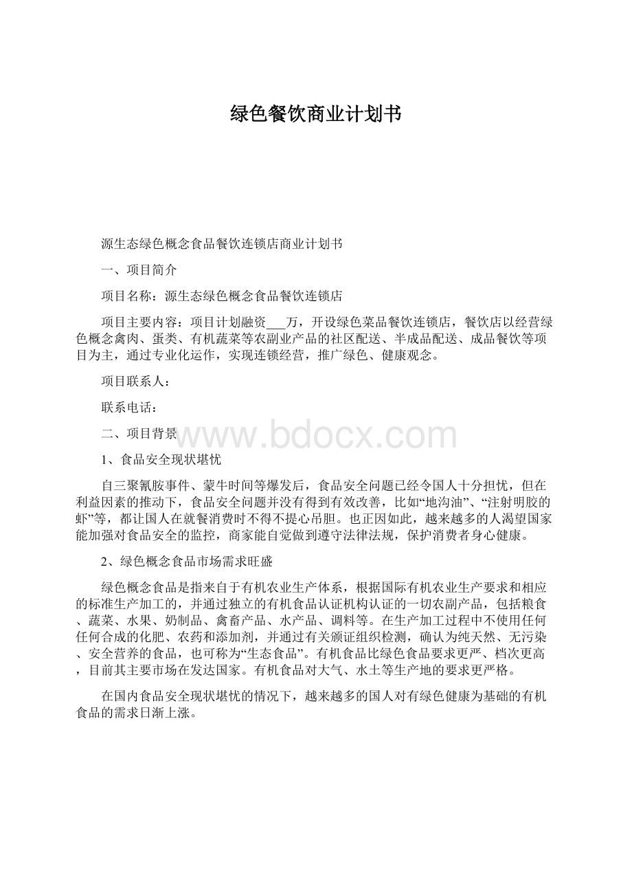 绿色餐饮商业计划书Word文档下载推荐.docx_第1页