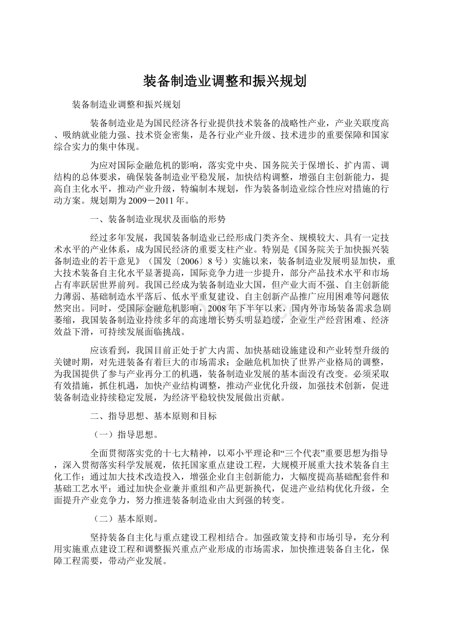 装备制造业调整和振兴规划.docx_第1页